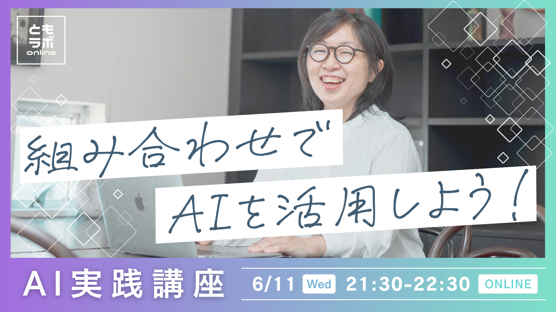 生成AIは組み合わせで活用する